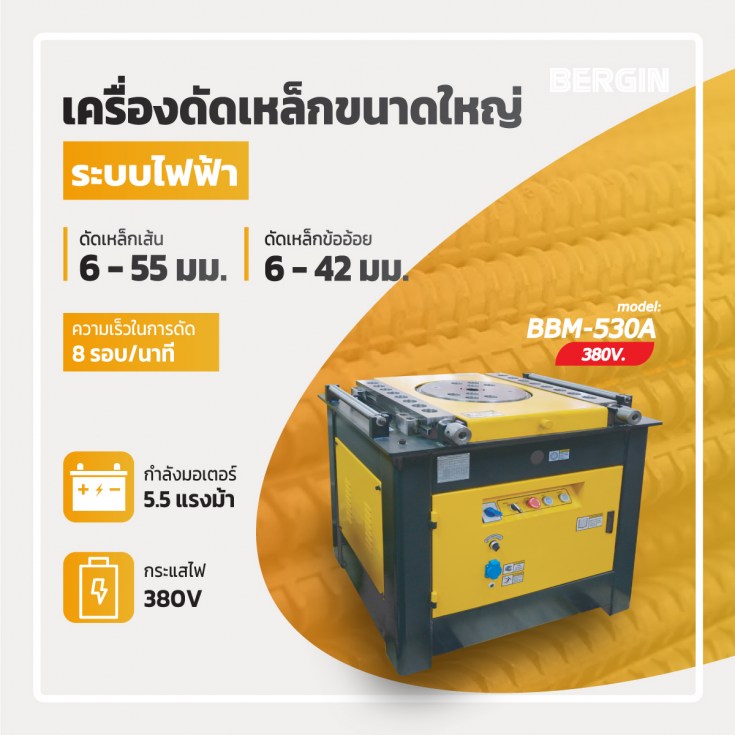เครื่องดัดเหล็ก BBM-530A